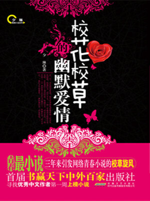 cover image of 校花校草幽默爱情
